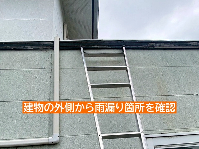 建物の外側から雨漏り箇所を確認