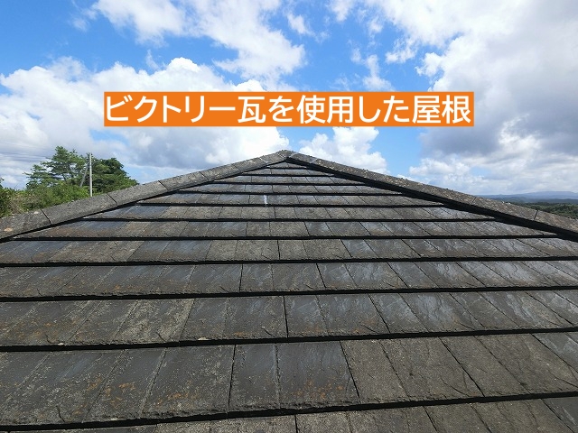 屋根材は廃盤になったビクトリー瓦