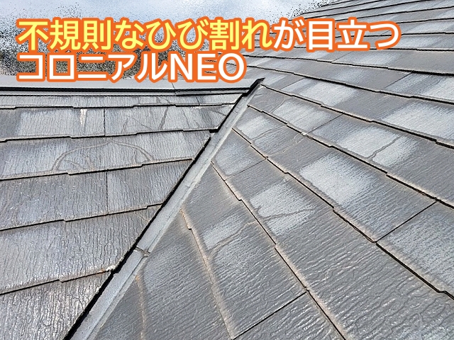 不規則なひび割れが発生したコロニアルNEO