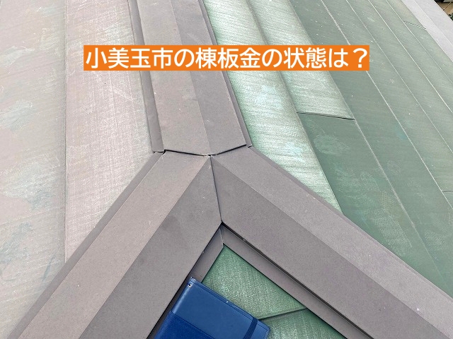 小美玉市の三つ又棟板金を調査