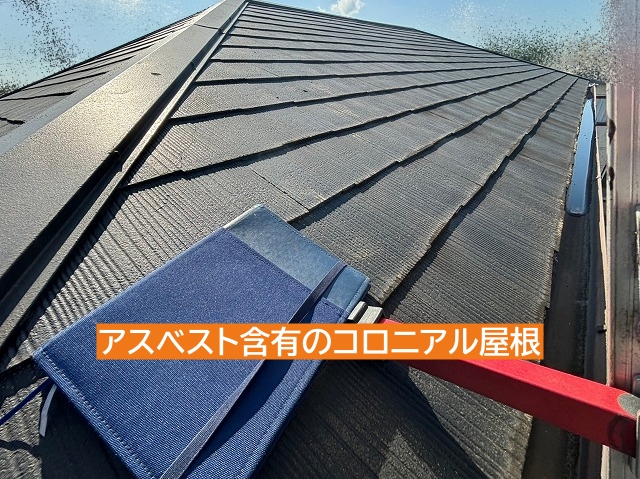 築30年以上のアスベスト含有コロニアル屋根