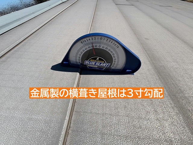 金属製の横葺き屋根は3寸勾配