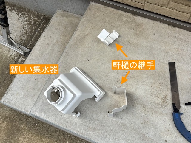 新しく付け直す集水器と、使用する継手