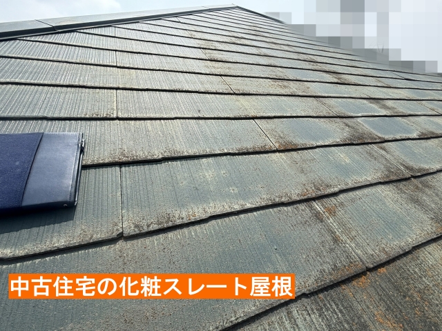 中古住宅の化粧スレート屋根