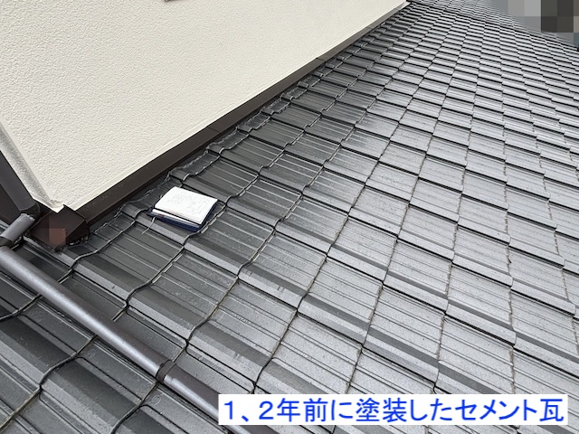 1、2年前に塗装したセメント瓦