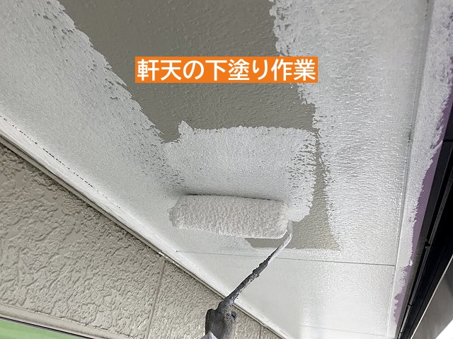 軒天の下塗り作業