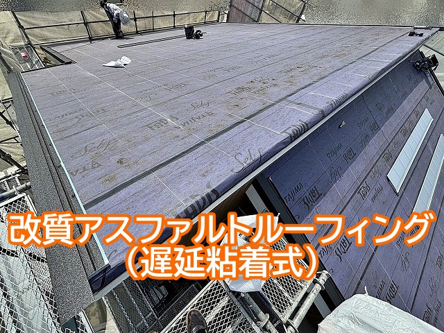 遅延粘着式改質アスファルトルーフィング