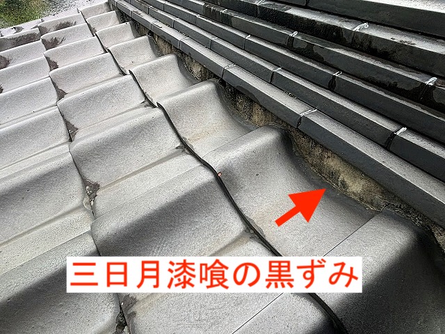 大棟の三日月漆喰の黒ずみ