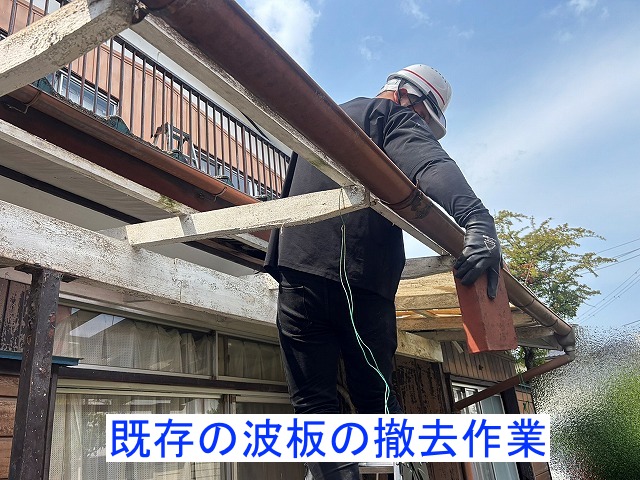 テラス屋根の既存の波板を撤去