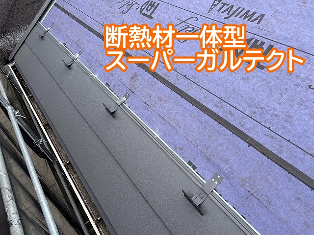 日立市のカバー工法に使用する断熱材一体型スーパーガルテクト