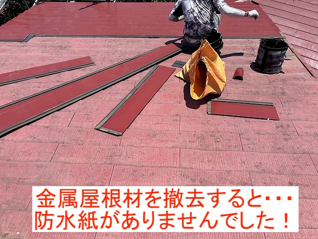 10年前にカバー工事を行った屋根を撤去すると防水紙がない状態