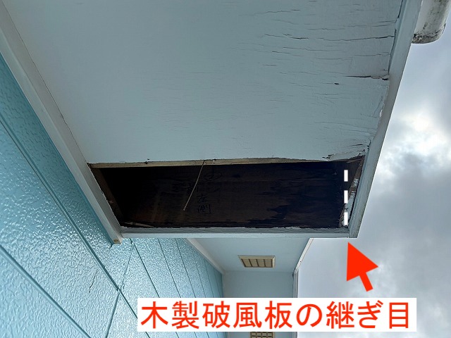 雨水が漏れている箇所は側面の木製破風板の継ぎ目