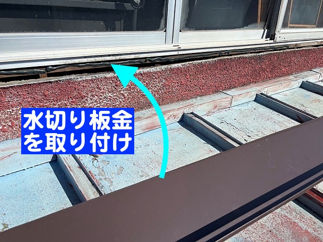 木製戸袋レールを取り外した跡に壁際水切り板金を設置