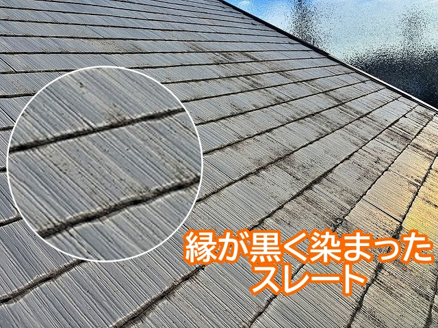 表面に色ムラがあり縁が黒く染まったスレート屋根