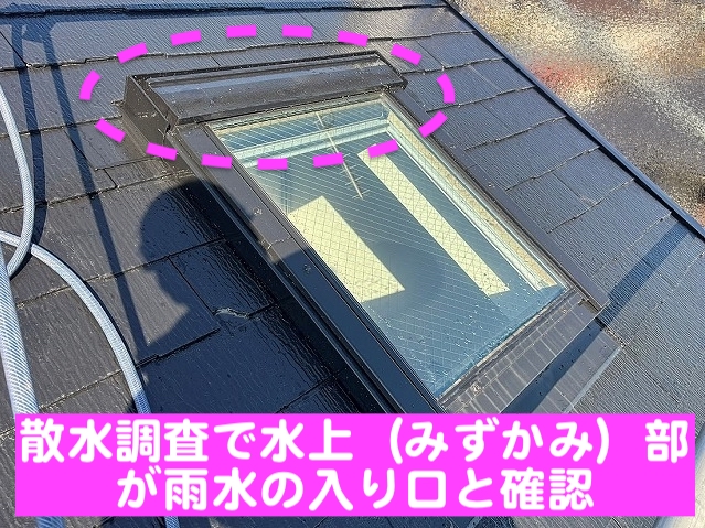 散水調査の結果雨水の侵入口は天窓の水上部分