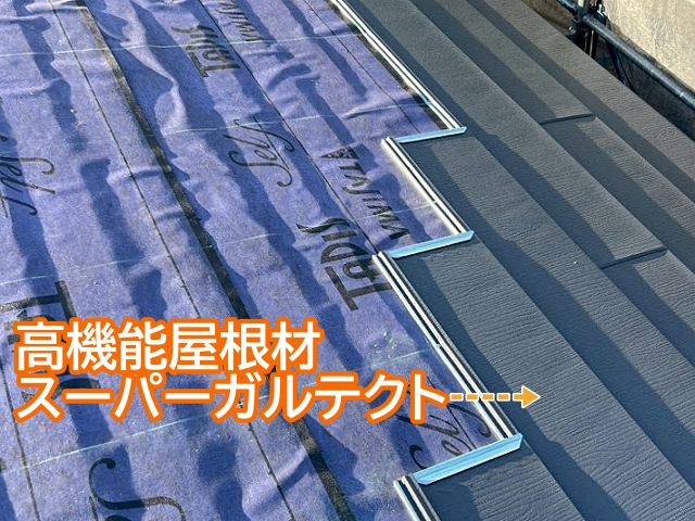 屋根カバーに使用するスーパーガルテクトは高機能屋根材