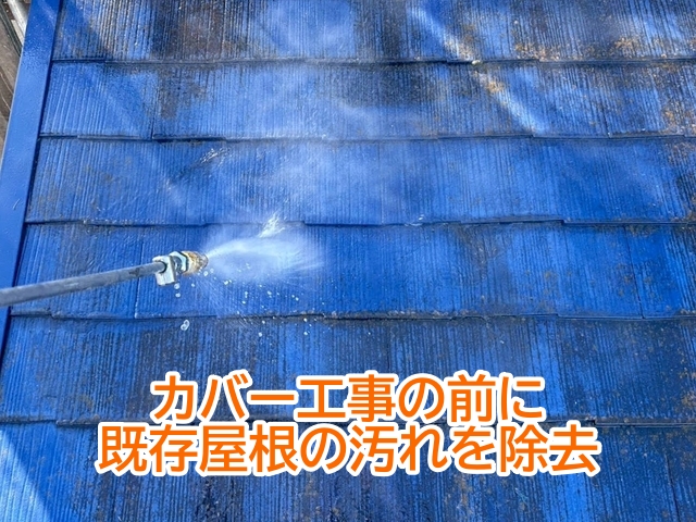 カバー工事の下地となる既存屋根は事前にきれいに洗浄を行う