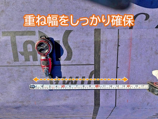 敷設する防水紙の重ね幅をしっかり確保