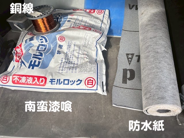 水戸市　スレート瓦屋根の部分的葺き直し　使用材料の写真