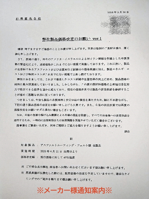 防水紙価格改定のメーカー通知案内文