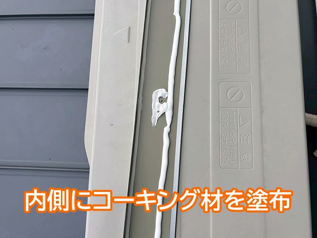 コイルから切り出しオリジナル加工したサッシ枠板金の内側にコーキング材を塗布