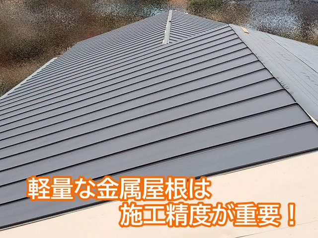 軽量な金属屋根は固定位置や重なり方など施工精度が重要
