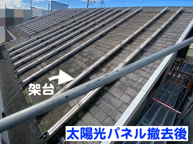 ひたちなか市　屋根工事前の太陽光パネル一時撤去　パネル撤去後の写真