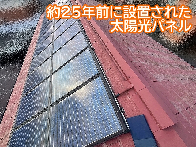 約25年前にスレート屋根に設置された太陽光パネル