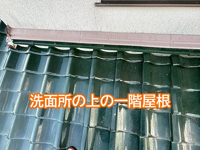 雨漏りした洗面所の上にあたる一階屋根