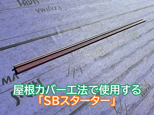 スーパーガルテクトのカバー工法で使用するSBスターター