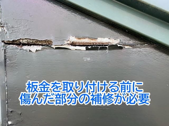 破風板板金巻きを行う前に下地の傷んだ部分の補修が必要