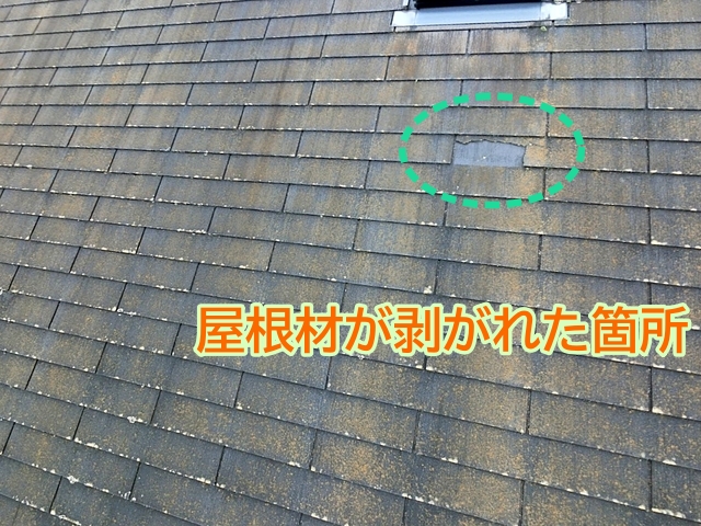 変色や屋根材の一部脱落が見られる築20年のスレート