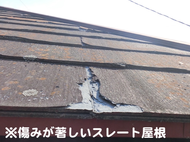 鉾田市　スレート屋根のメンテナンス　屋根材の破損の写真