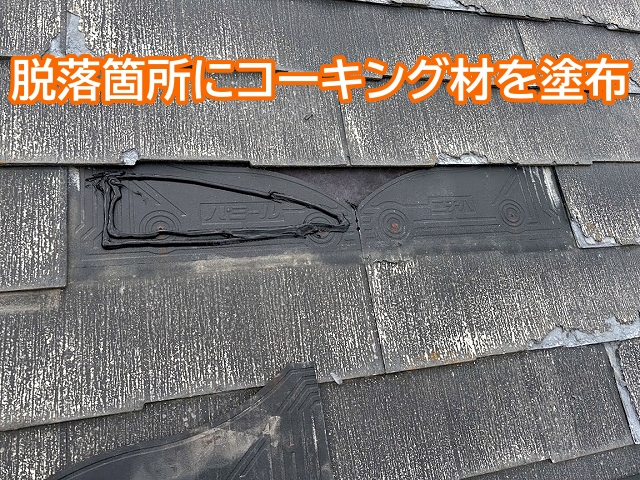天窓まで脱落したパミール屋根材をコーキング補修