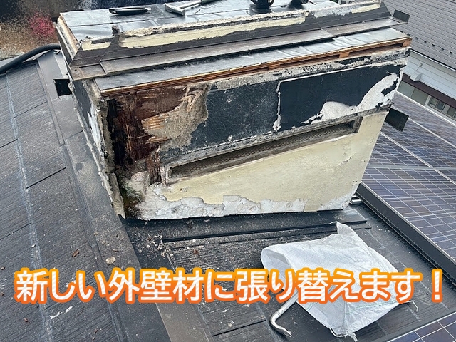 塗装では強度を保てないため換気煙突の外壁材を張り替える