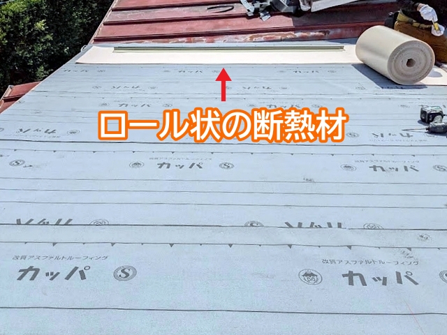 立平葺きの施工前に屋根全体へ断熱材を敷設