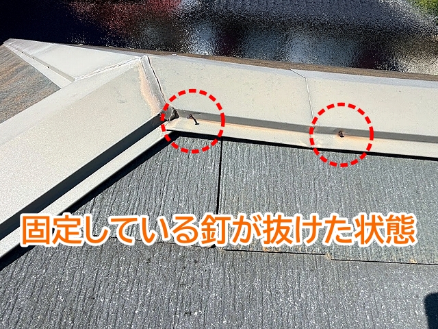 経年や温度差による棟板金の釘抜け