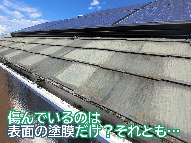 傷んでいるのは表面の塗膜だけなのか屋根材そのものは大丈夫かを判断する