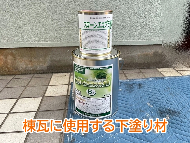 棟瓦の下塗りに使用するフローンエコプラ速乾