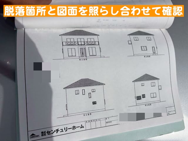 ひたちなか市　センチュリー竣工住宅で軒天脱落　施工図面の写真
