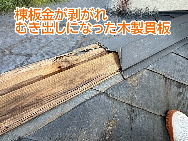 棟板金が強風で剥がれてむき出しになった木製の貫板