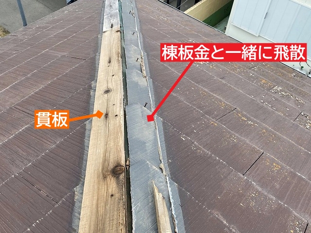 棟板金と一緒に飛散した貫板