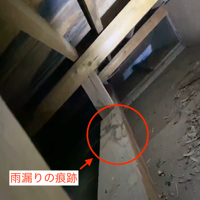 天井裏の梁部分に残る雨漏り跡