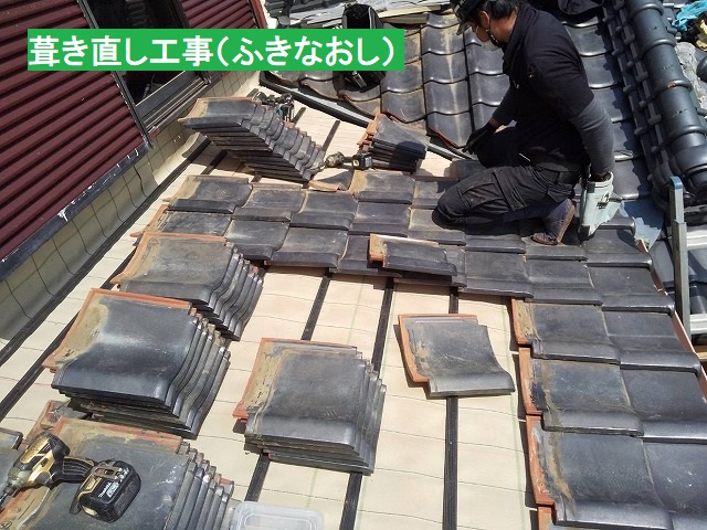 今までの瓦を再利用し、屋根下地だけを新しくする屋根葺き直し工事