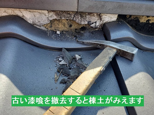 古い漆喰を撤去すると棟土が見える