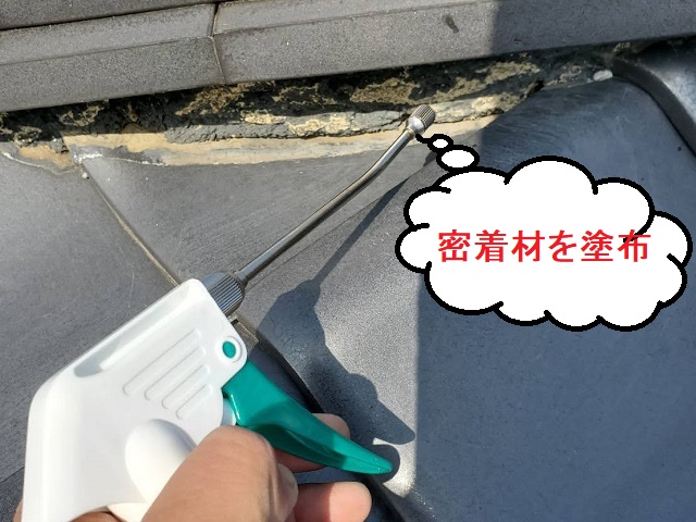 棟度に密着材を霧吹きで塗布