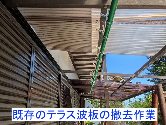 既存の傷んだテラス波板を撤去