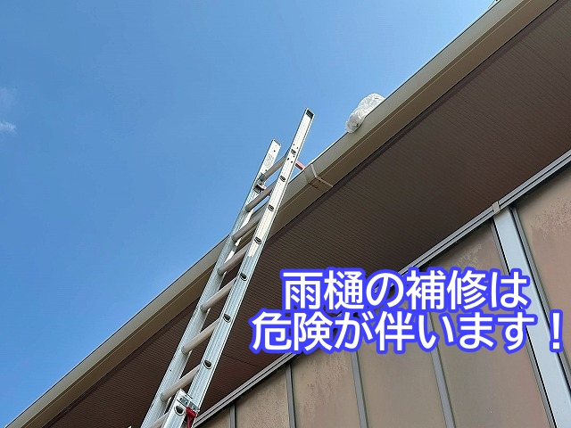 高所作業になる雨樋の補修は危険が伴います