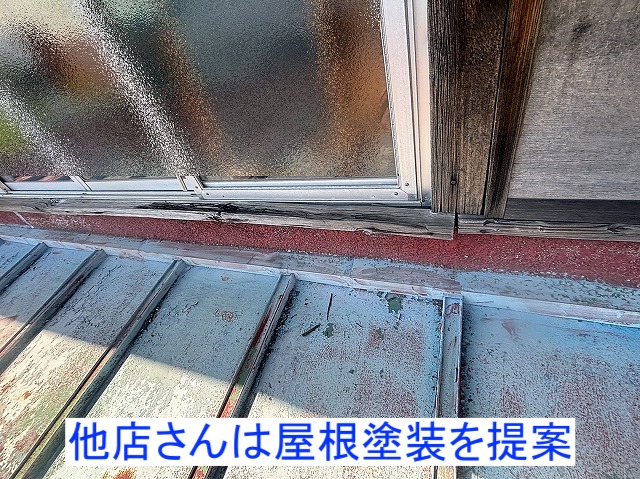 先に調査した他店は雨漏り改善に屋根塗装を提案
