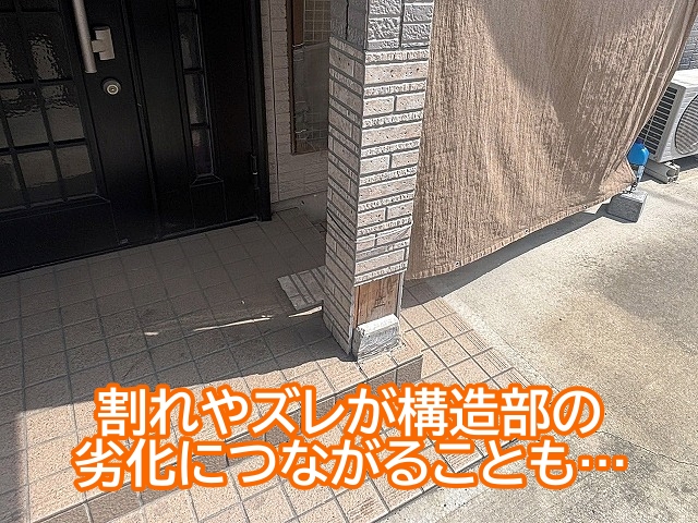 玄関柱の割れやズレは構造部の劣化につながる危険性もあるので要注意